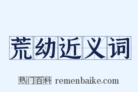 荒幼近义词是什么意思的图片